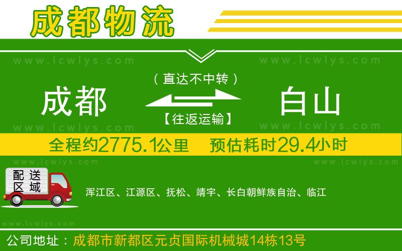 成都到白山貨運(yùn)專(zhuān)線