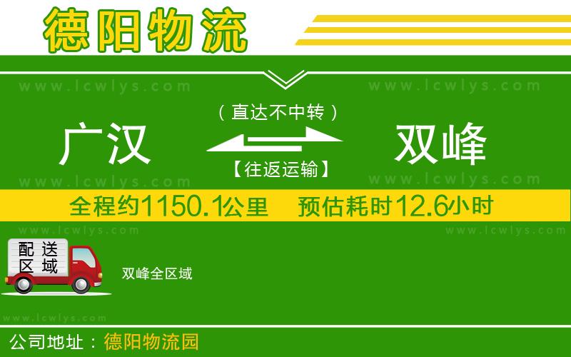 廣漢到雙峰物流公司