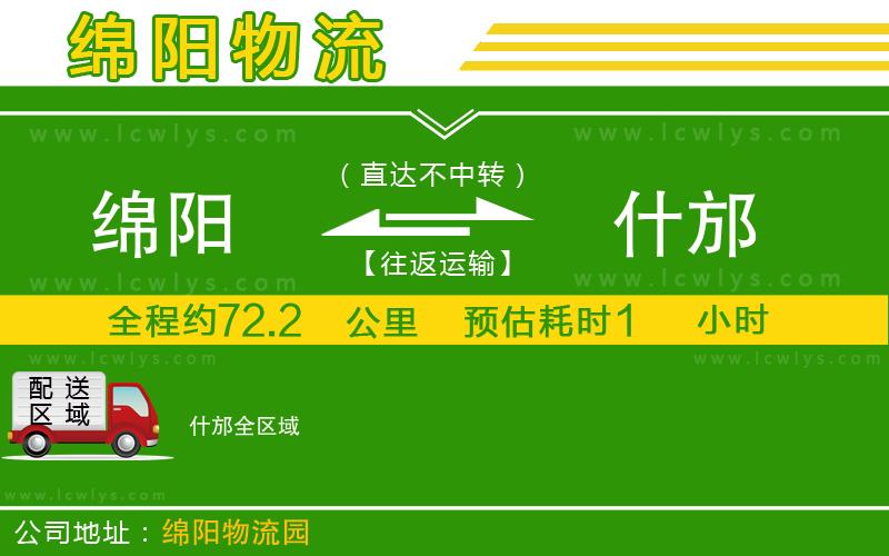 綿陽到什邡物流專線