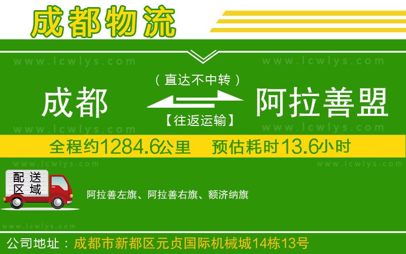 成都到阿拉善盟貨運專線