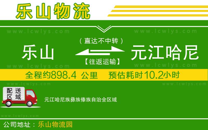 樂(lè)山到元江哈尼族彝族傣族自治貨運(yùn)公司