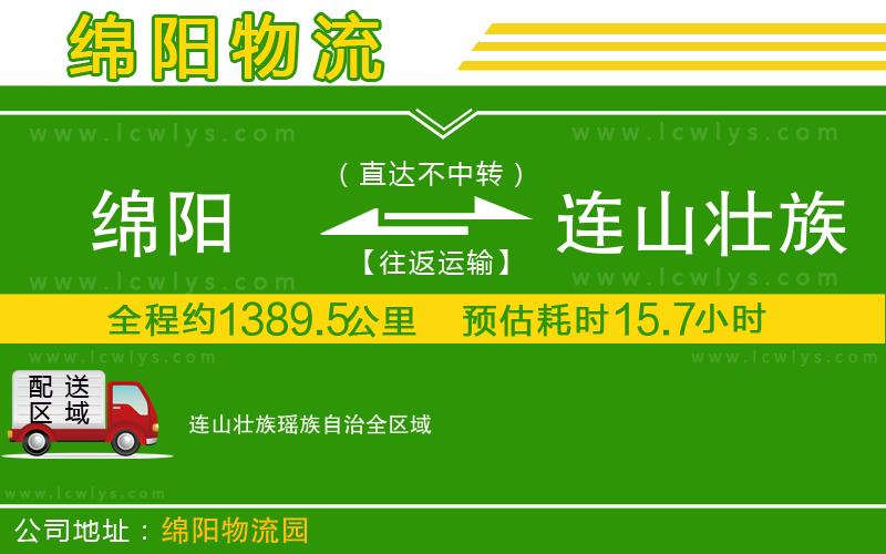 綿陽(yáng)到連山壯族瑤族自治物流專線