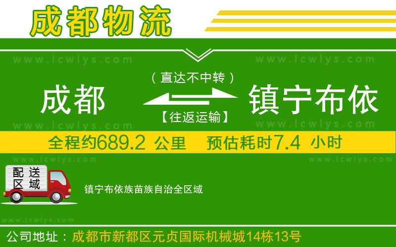 成都到鎮(zhèn)寧布依族苗族自治物流專線