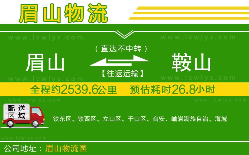 眉山到鞍山物流專線