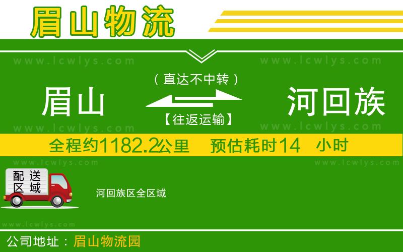 眉山到瀍河回族區(qū)物流專線