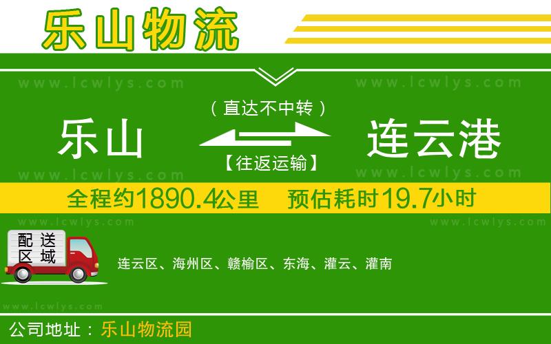 樂(lè)山到連云港物流專線