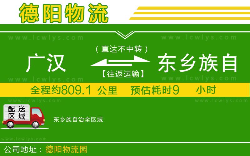 廣漢到東鄉(xiāng)族自治物流公司