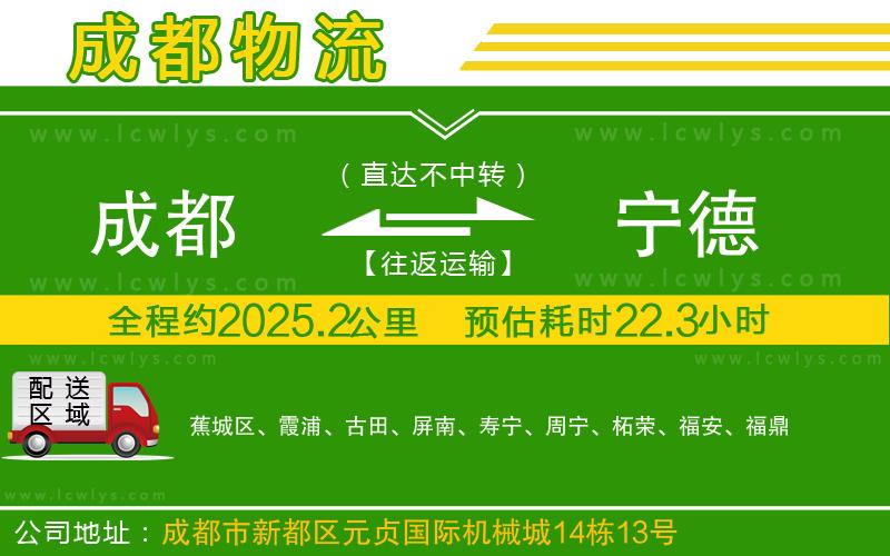 成都到寧德貨運專線