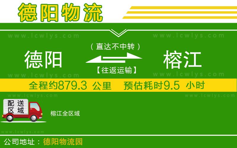 德陽到榕江貨運公司