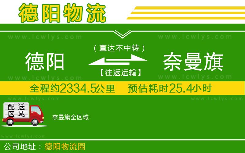 德陽到奈曼旗物流專線