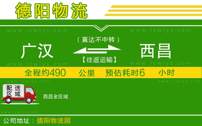 廣漢到西昌物流公司