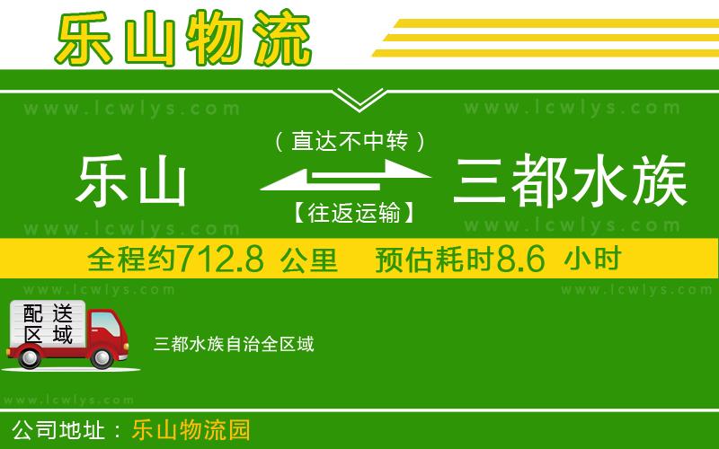 樂(lè)山到三都水族自治物流專(zhuān)線