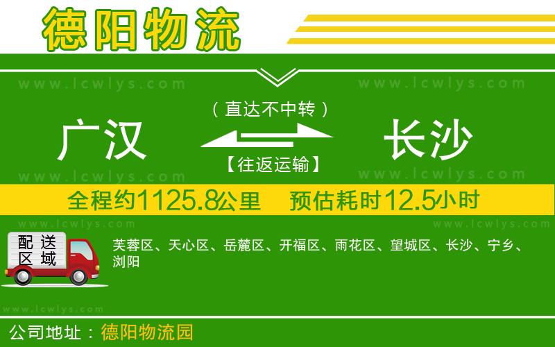 廣漢到長(zhǎng)沙物流公司