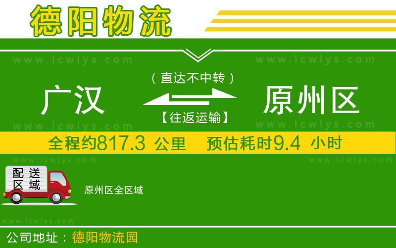 廣漢到原州區(qū)物流公司
