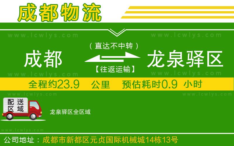 成都到龍泉驛區(qū)貨運專線