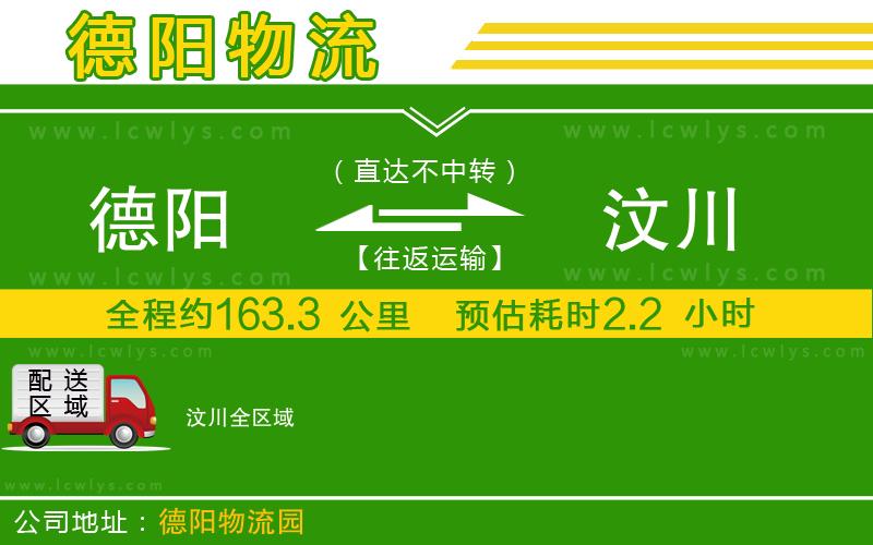 德陽(yáng)到汶川物流專線