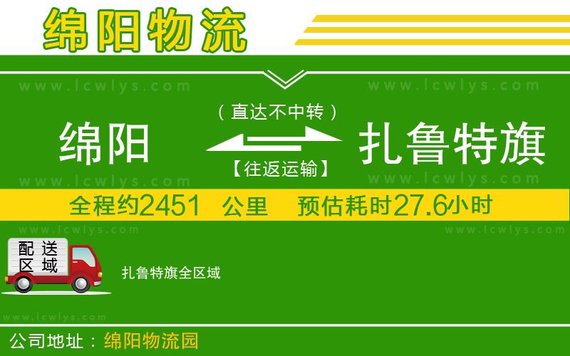 綿陽到扎魯特旗物流專線
