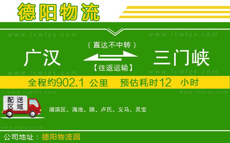 廣漢到三門(mén)峽物流公司