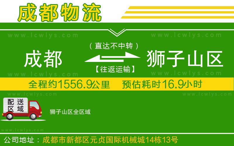 成都到獅子山區(qū)貨運(yùn)