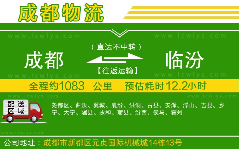 成都到臨汾貨運(yùn)