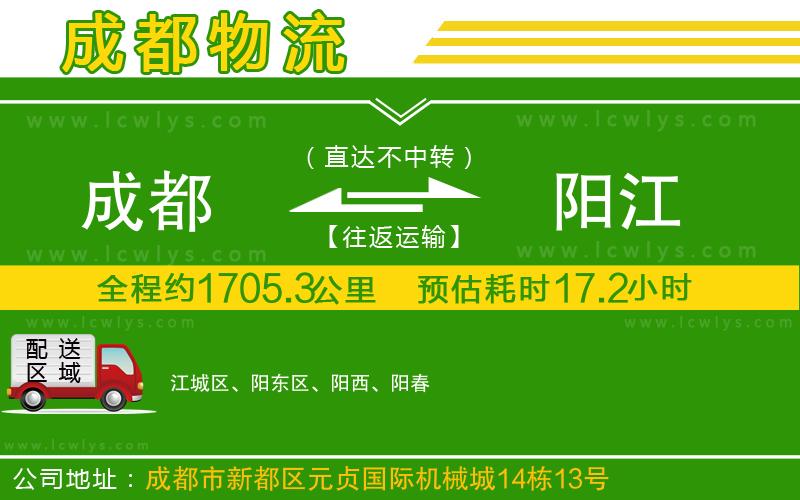 成都到陽(yáng)江貨運(yùn)