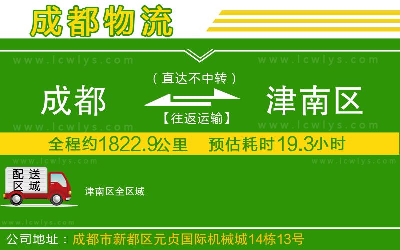 成都到津南區(qū)貨運
