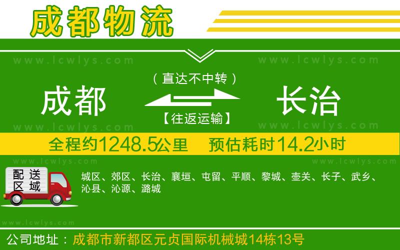 成都到長(zhǎng)治專線