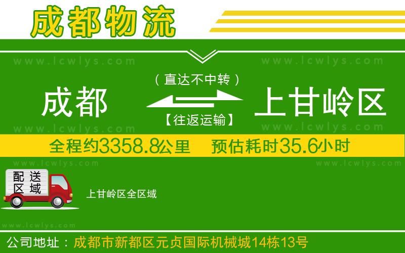 成都到上甘嶺區(qū)專線