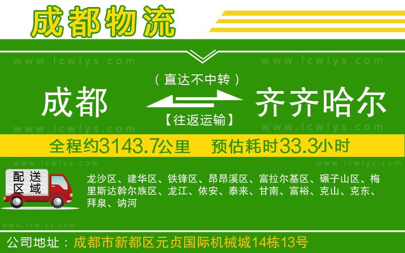 成都到齊齊哈爾貨運