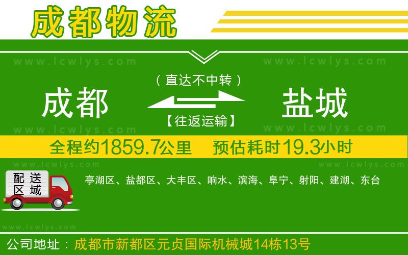 成都到鹽城貨運(yùn)