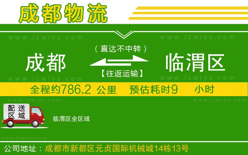成都到臨渭區(qū)貨運(yùn)