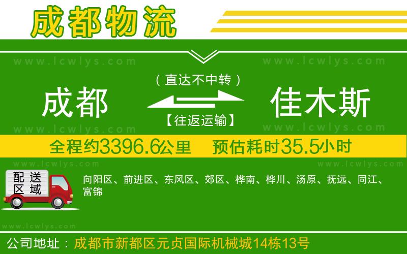 成都到佳木斯貨運(yùn)