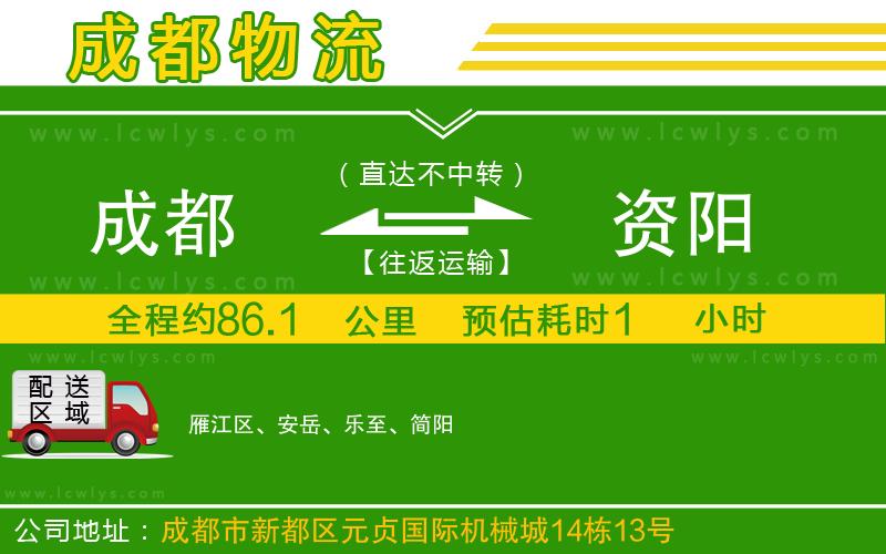 成都到資陽專線