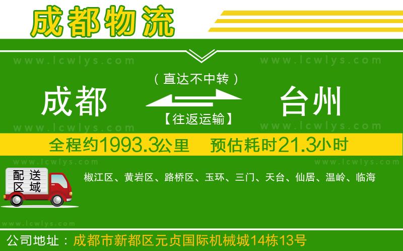 成都到臺州貨運