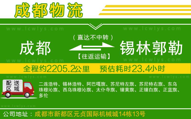 成都到錫林郭勒盟貨運(yùn)
