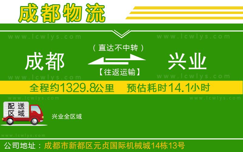 成都到興業(yè)貨運(yùn)