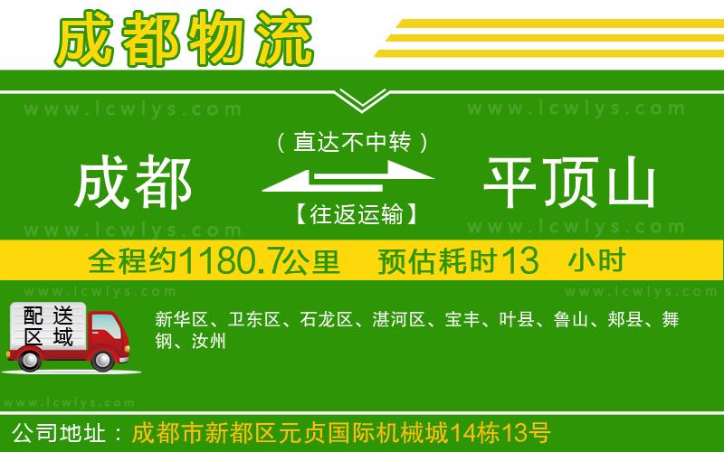 成都到平頂山貨運