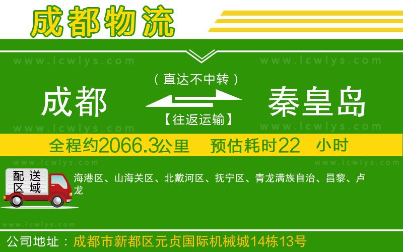 成都到秦皇島貨運(yùn)