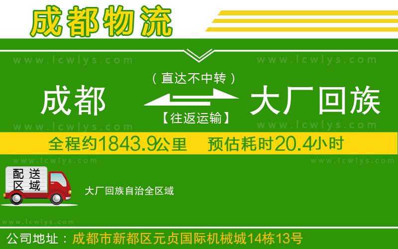 成都到大廠回族自治貨運(yùn)