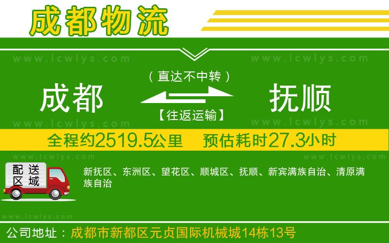 成都到撫順貨運(yùn)