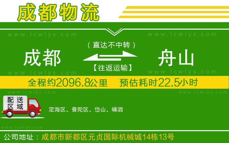 成都到舟山專線