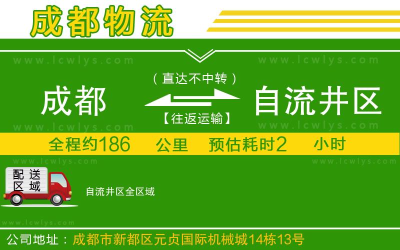 成都到自流井區(qū)貨運