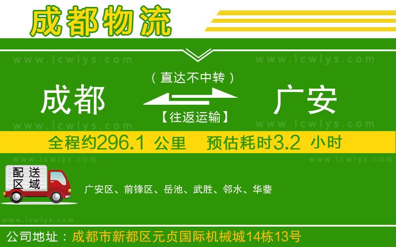 成都到廣安專線