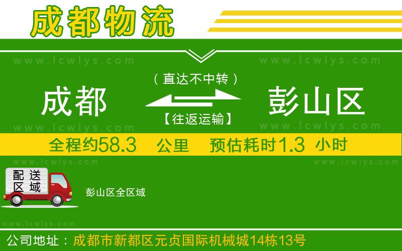 成都到彭山區(qū)貨運(yùn)