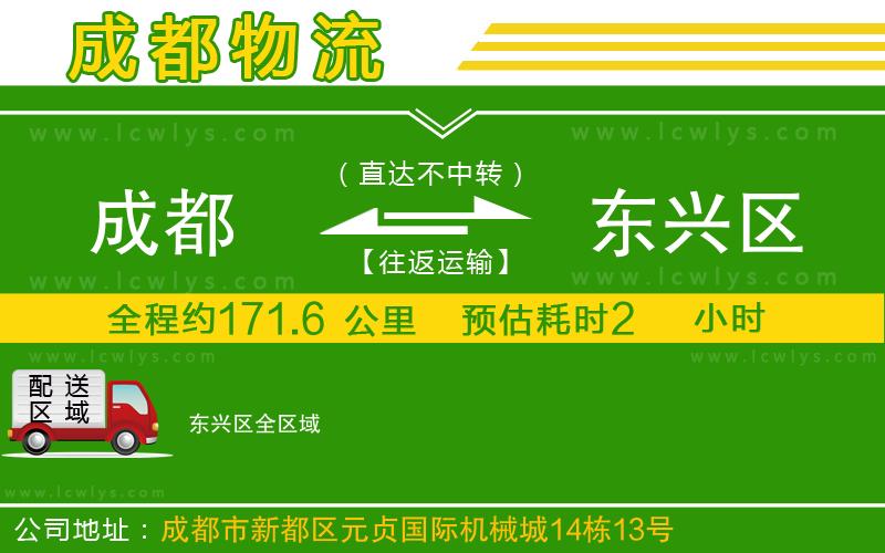 成都到東興區(qū)貨運