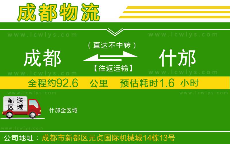 成都到什邡專線