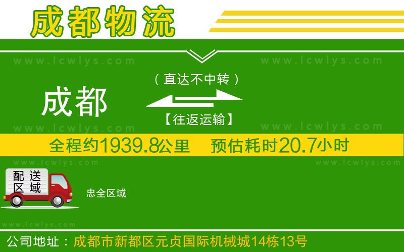 成都到忠專(zhuān)線