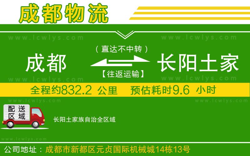 成都到長(zhǎng)陽土家族自治專線