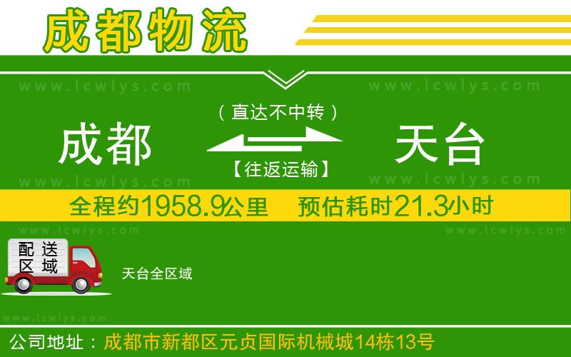 成都到天臺物流公司