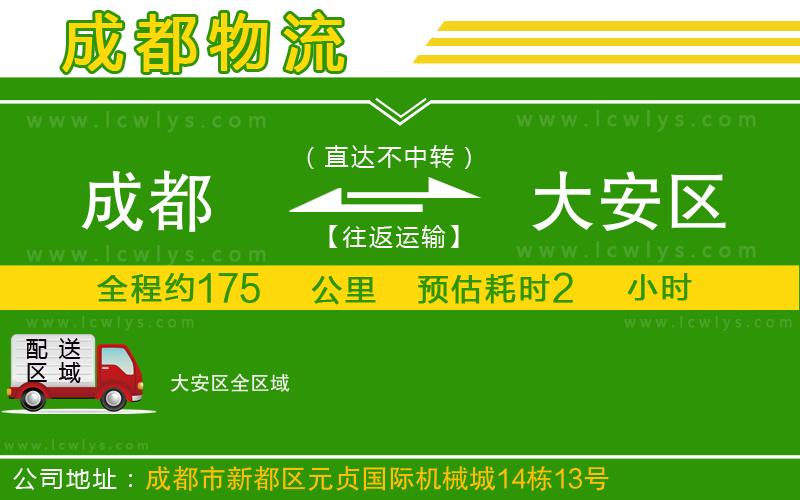 成都到大安區(qū)專線